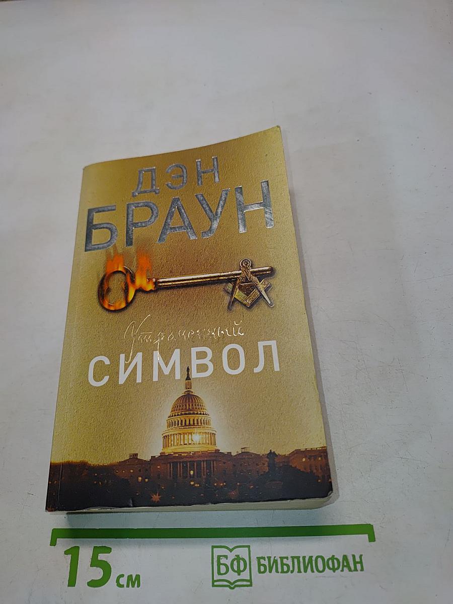 Утраченный символ