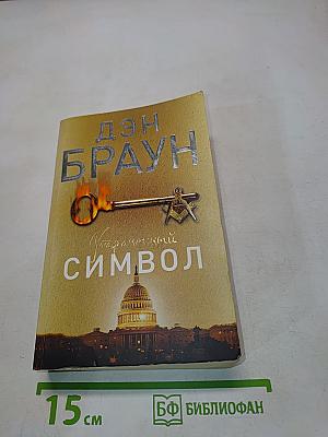 Утраченный символ