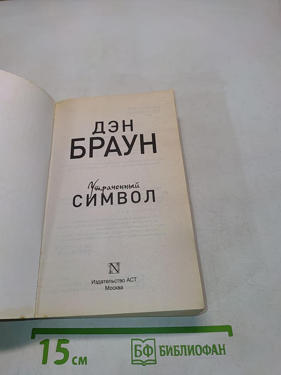 Утраченный символ