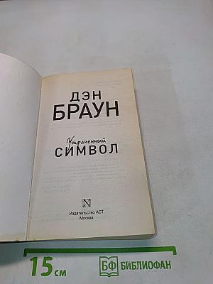 Утраченный символ