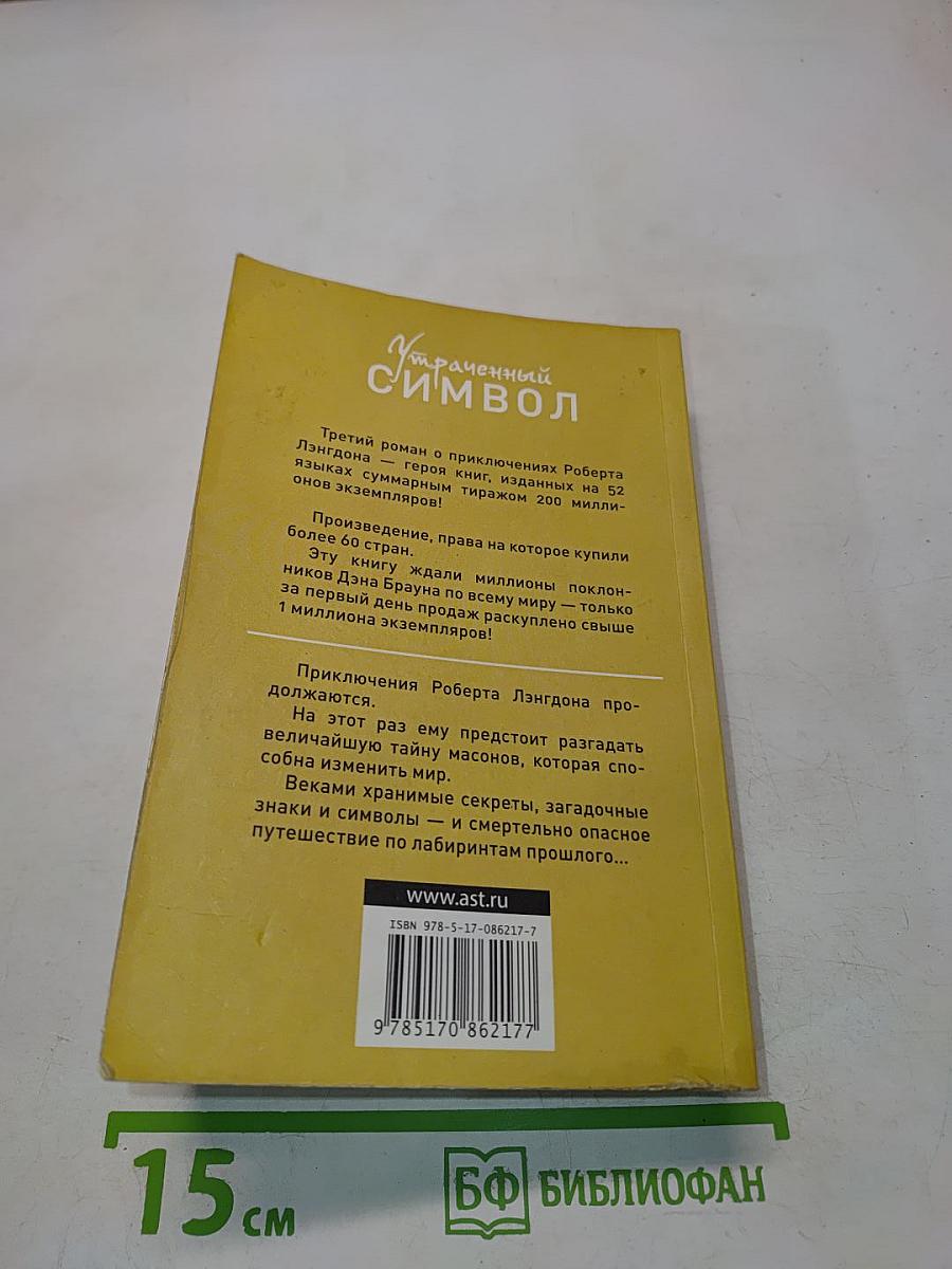 Утраченный символ