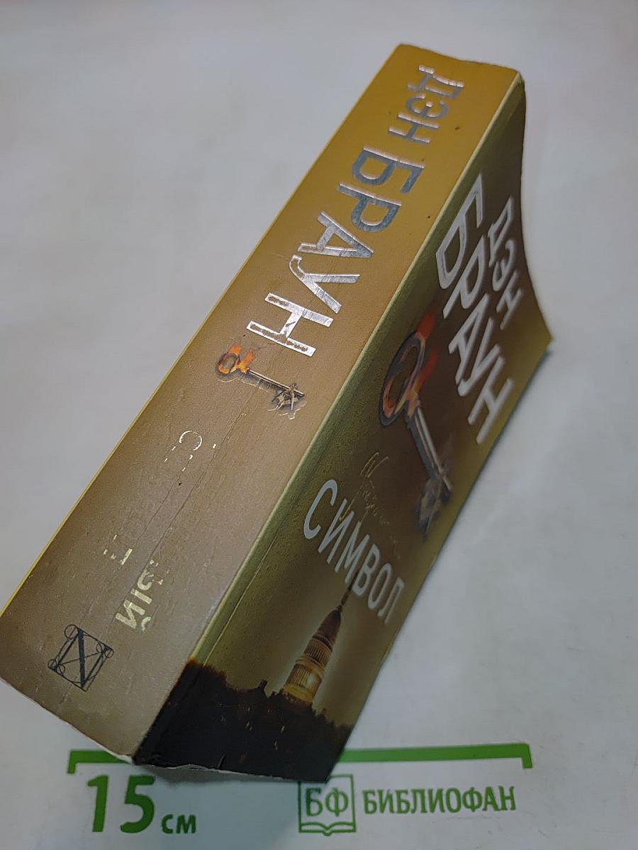 Утраченный символ