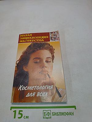 Косметология для всех