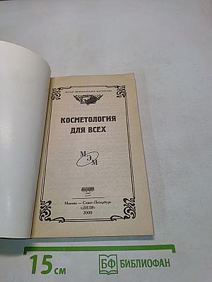 Косметология для всех