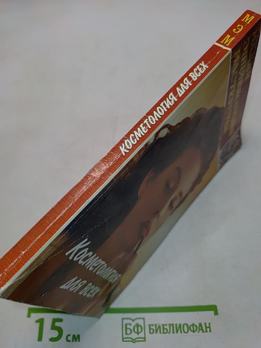 Косметология для всех