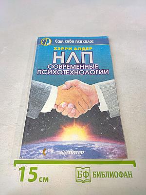 НЛП: Современные психотехнологии