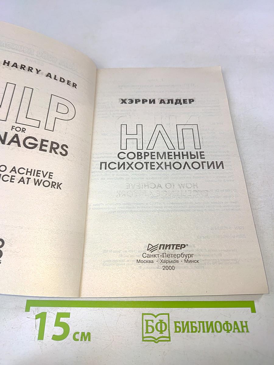 НЛП: Современные психотехнологии