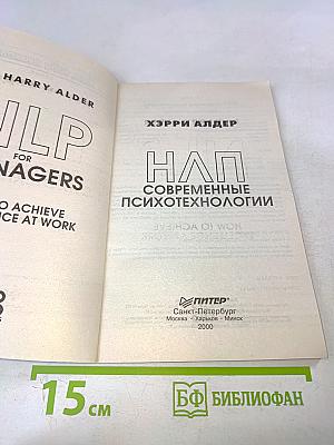 НЛП: Современные психотехнологии