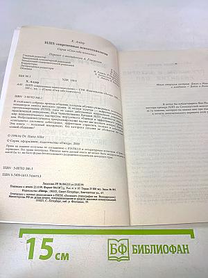 НЛП: Современные психотехнологии