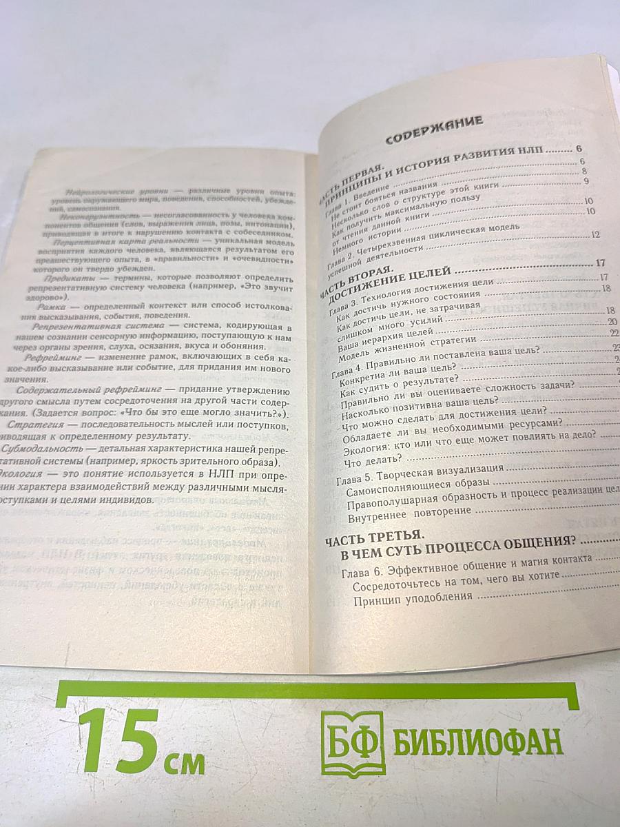 НЛП: Современные психотехнологии