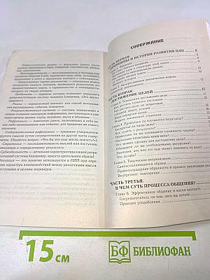 НЛП: Современные психотехнологии