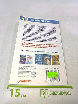 НЛП: Современные психотехнологии