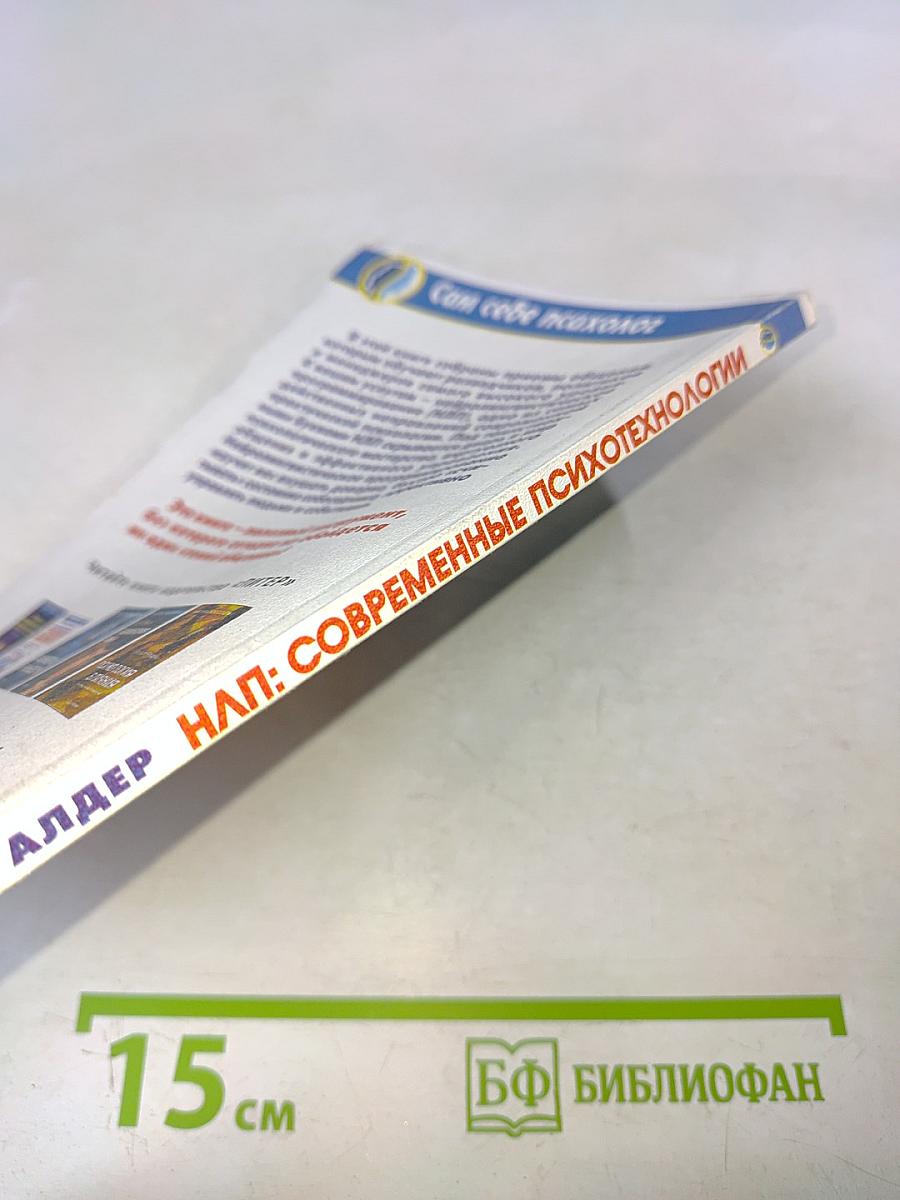 НЛП: Современные психотехнологии