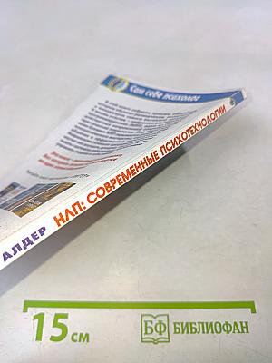 НЛП: Современные психотехнологии