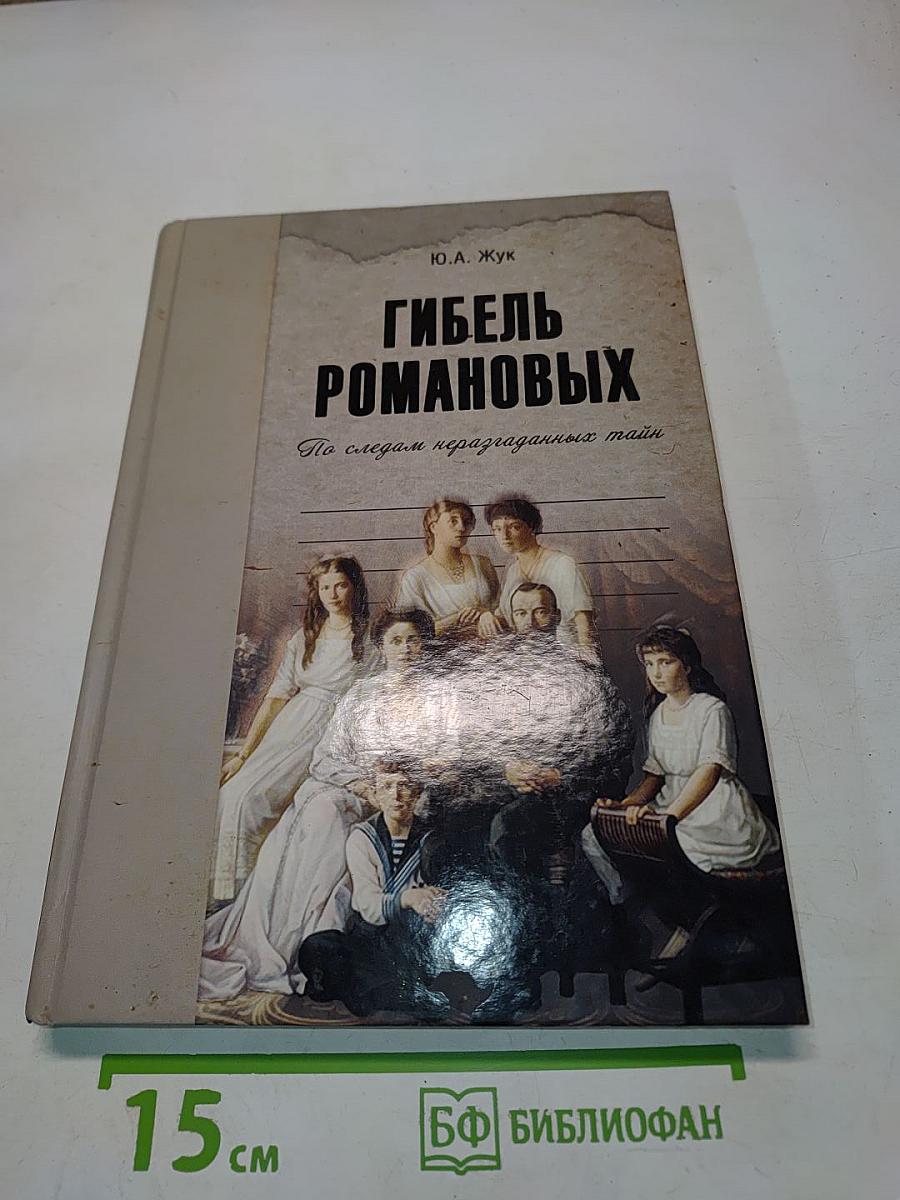Гибель Романовых. По следам неразгаданных тайн