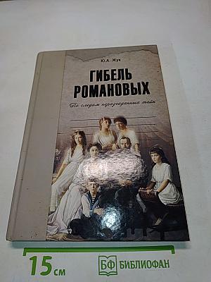 Гибель Романовых. По следам неразгаданных тайн