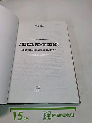 Гибель Романовых. По следам неразгаданных тайн