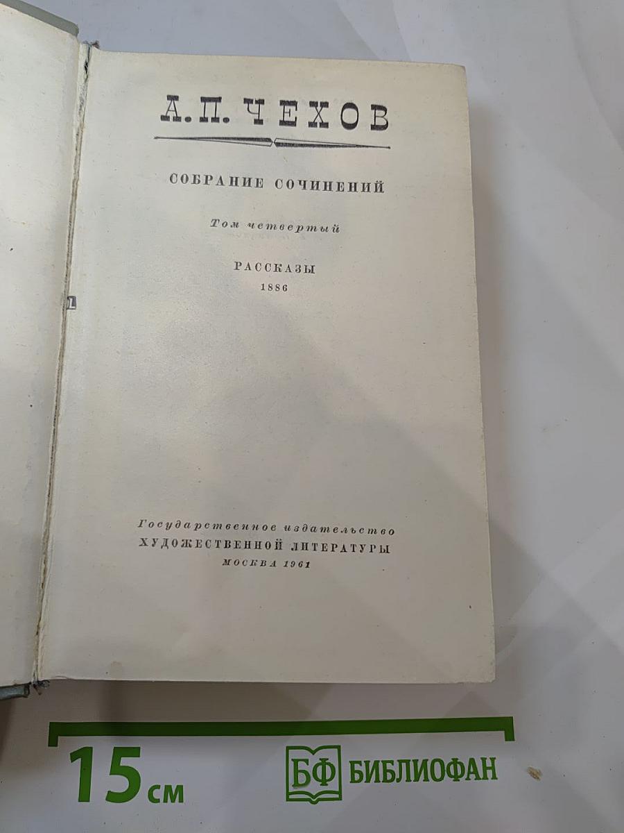 Собрание сочинений. Том четвёртый: Рассказы 1886
