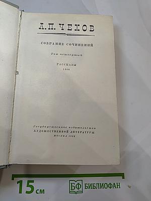 Собрание сочинений. Том четвёртый: Рассказы 1886