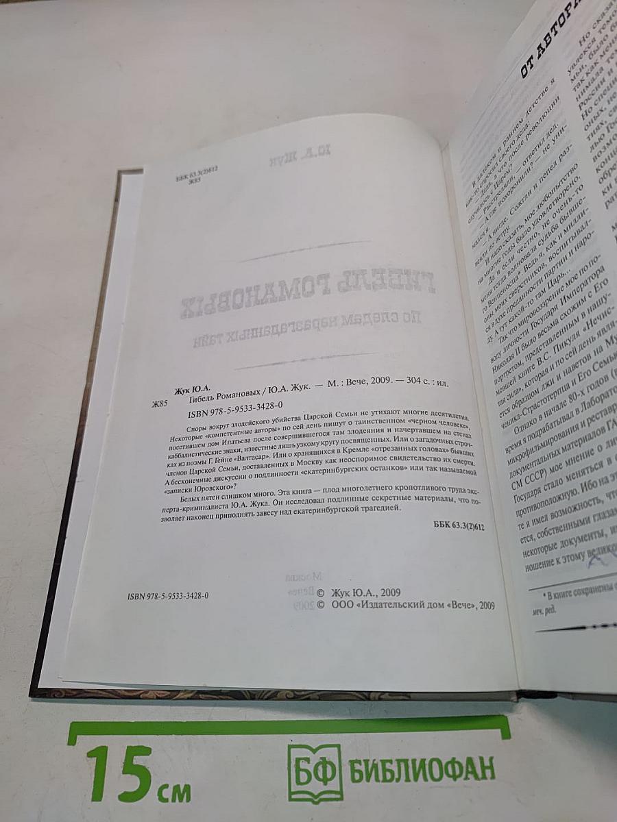 Гибель Романовых. По следам неразгаданных тайн