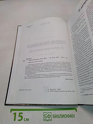 Гибель Романовых. По следам неразгаданных тайн