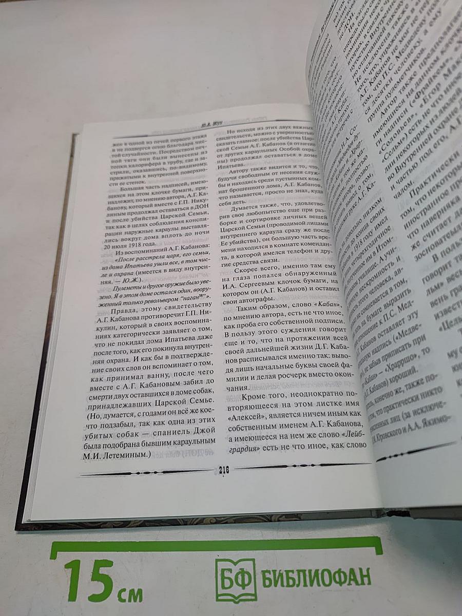 Гибель Романовых. По следам неразгаданных тайн