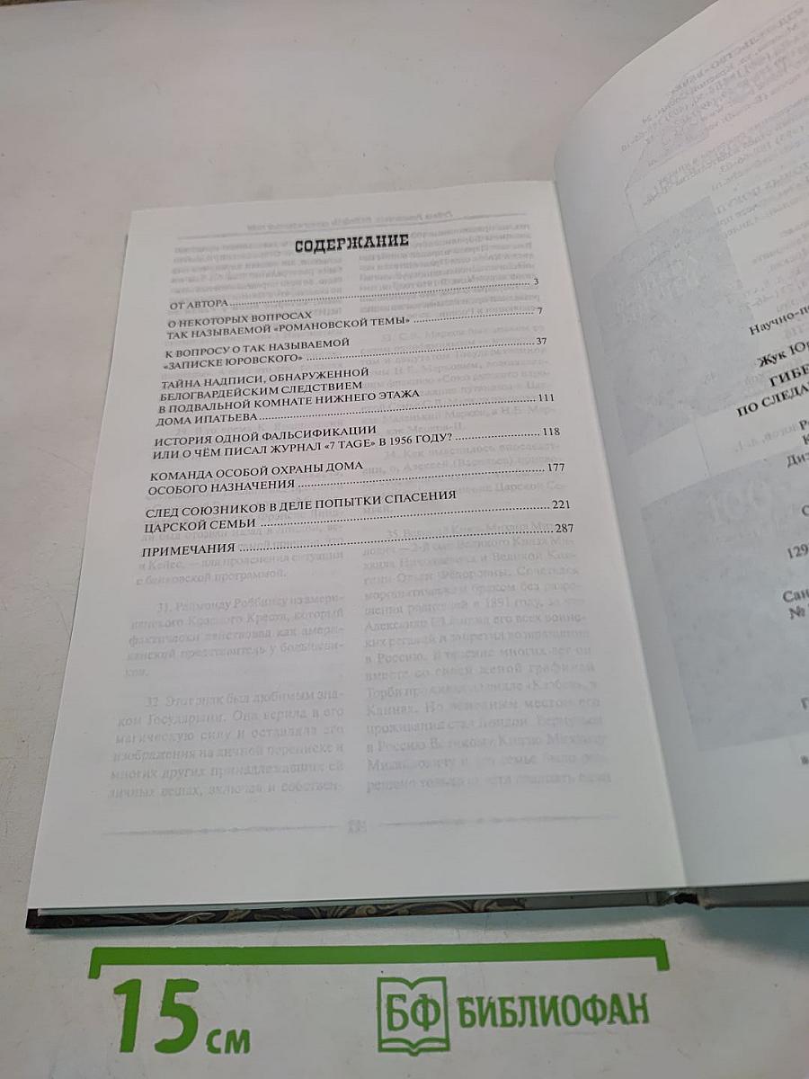 Гибель Романовых. По следам неразгаданных тайн