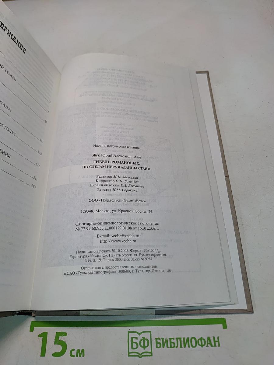 Гибель Романовых. По следам неразгаданных тайн