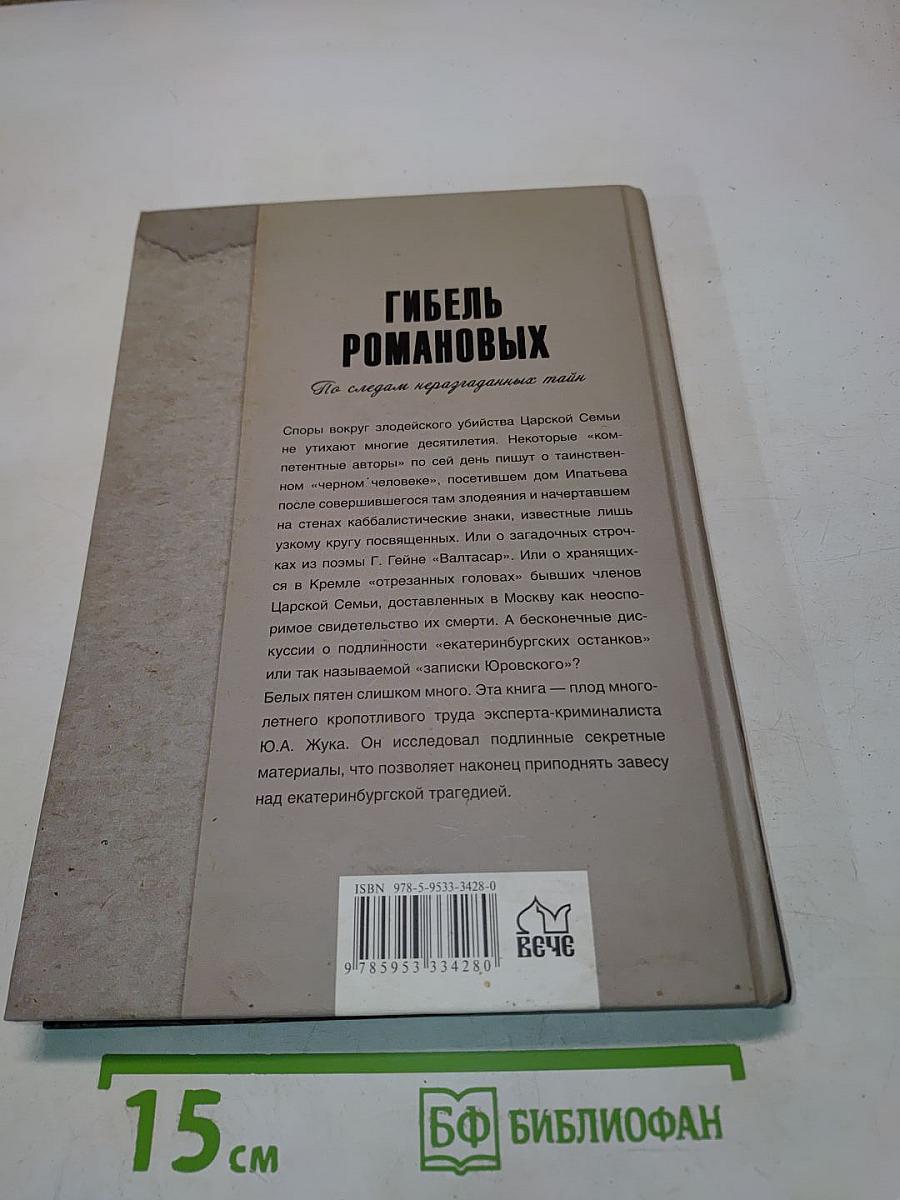 Гибель Романовых. По следам неразгаданных тайн