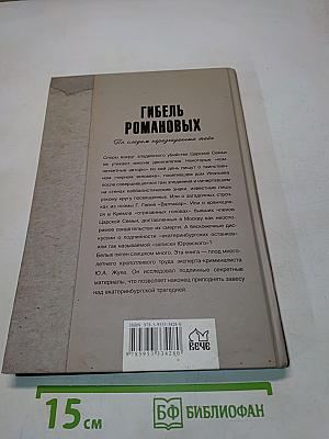 Гибель Романовых. По следам неразгаданных тайн