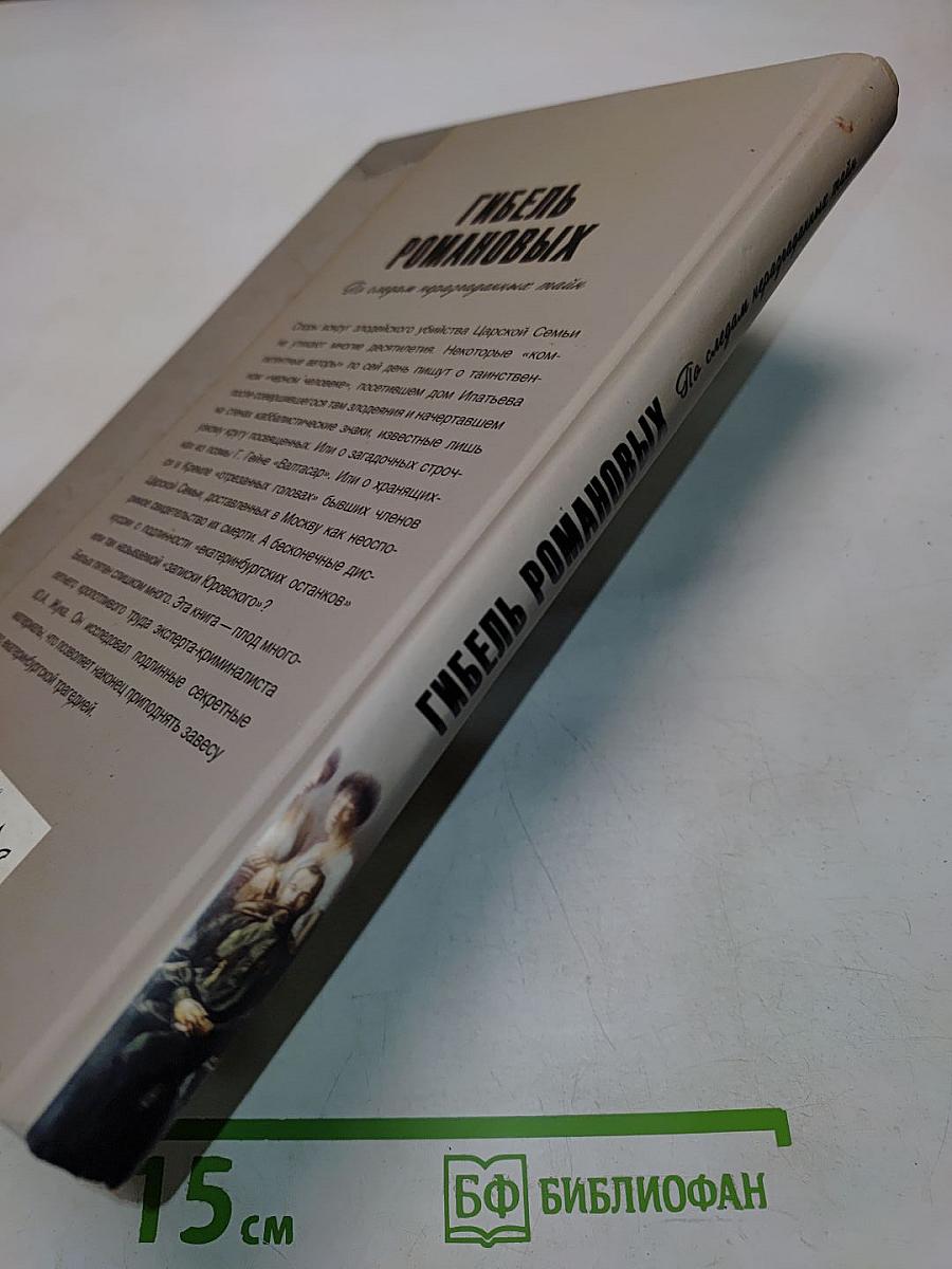 Гибель Романовых. По следам неразгаданных тайн