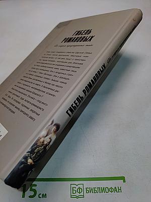 Гибель Романовых. По следам неразгаданных тайн