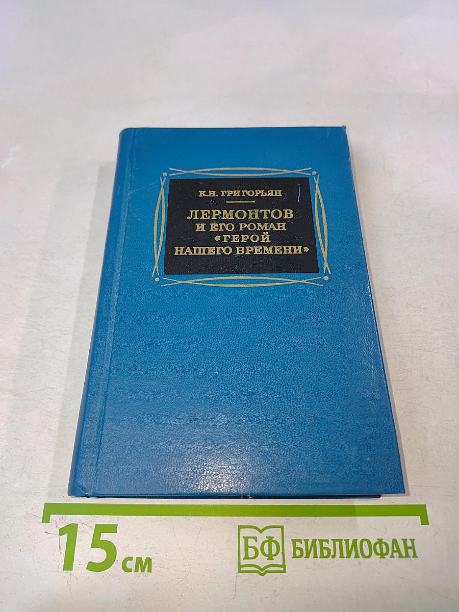 Лермонтов и его роман «Герой нашего времени»