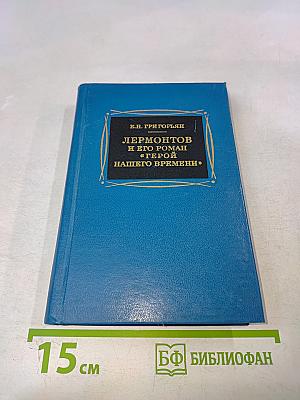 Лермонтов и его роман «Герой нашего времени»