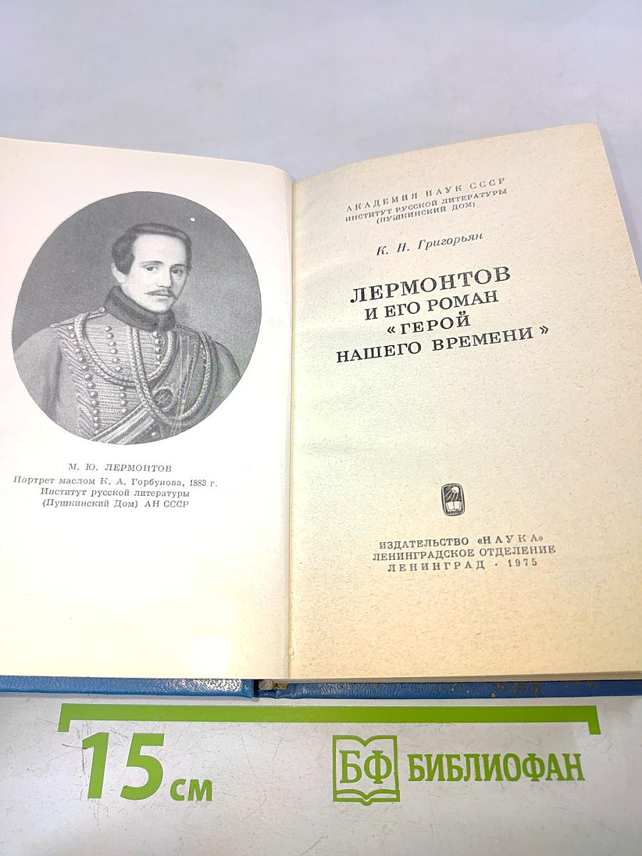 Лермонтов и его роман «Герой нашего времени»