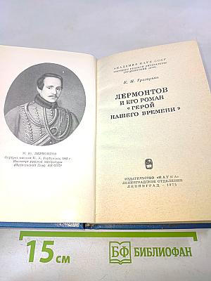 Лермонтов и его роман «Герой нашего времени»