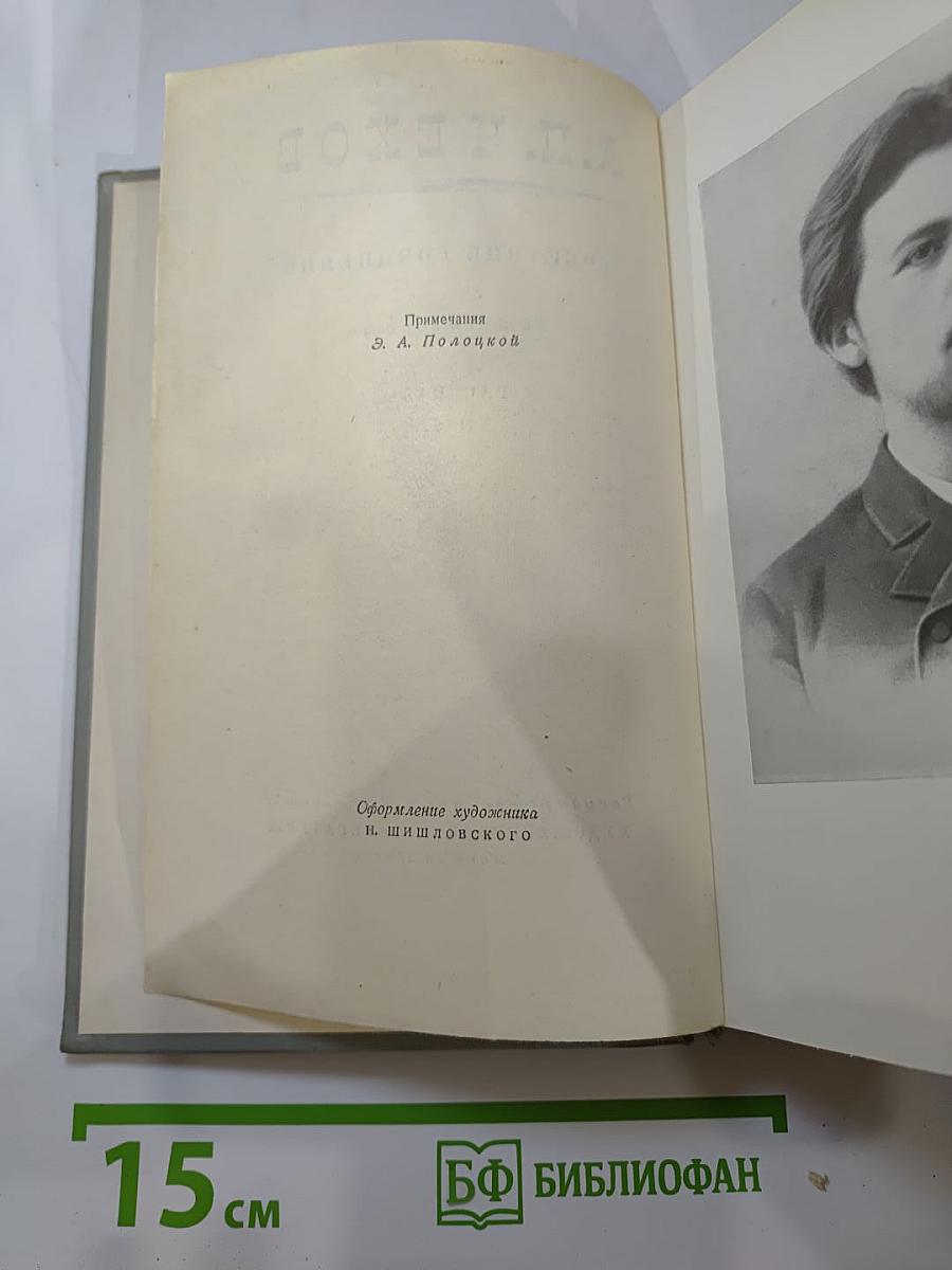 Собрание сочинений. Том четвёртый: Рассказы 1886