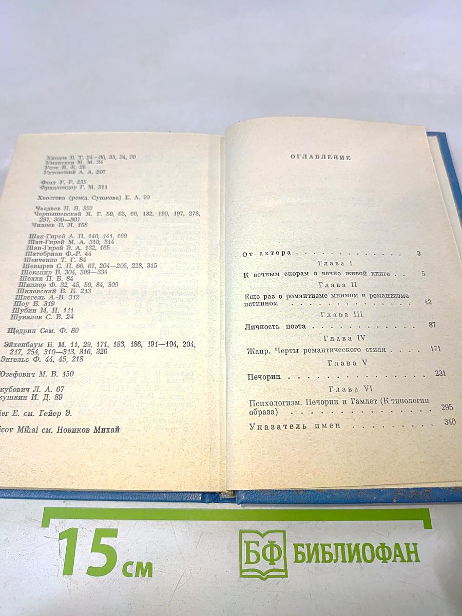 Лермонтов и его роман «Герой нашего времени»