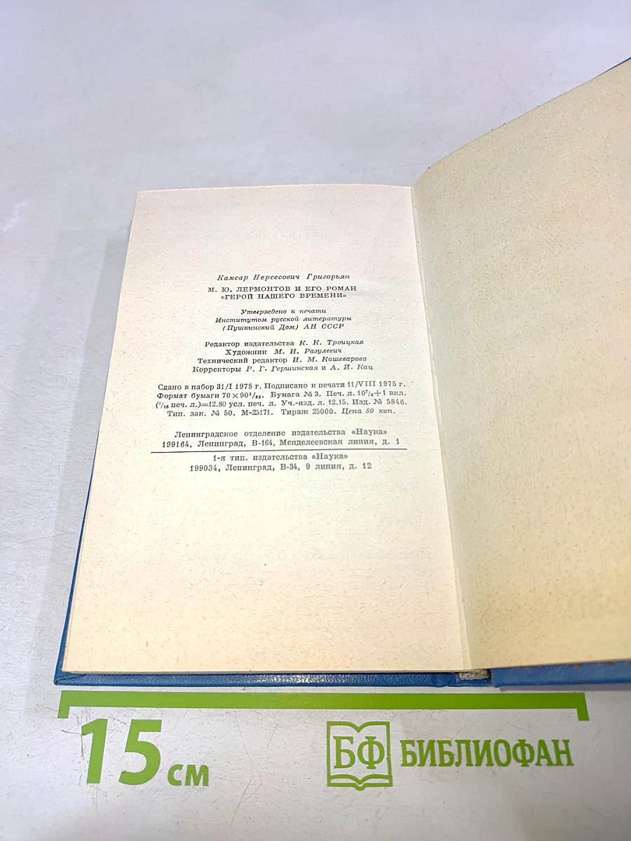 Лермонтов и его роман «Герой нашего времени»