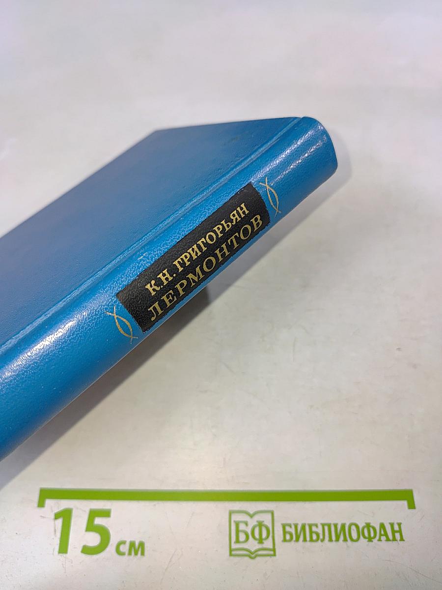Лермонтов и его роман «Герой нашего времени»
