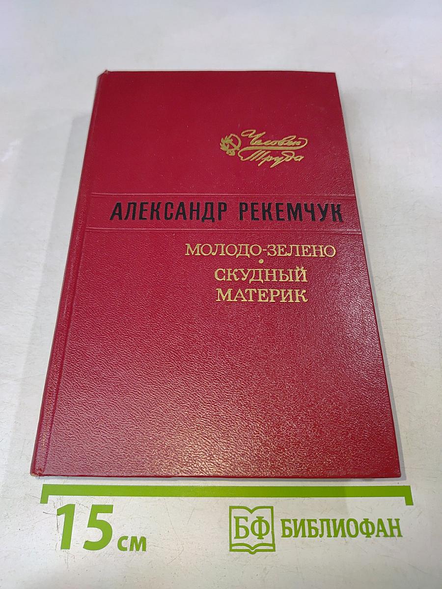 Молодо-зелено, скудный материк