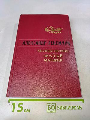 Молодо-зелено, скудный материк