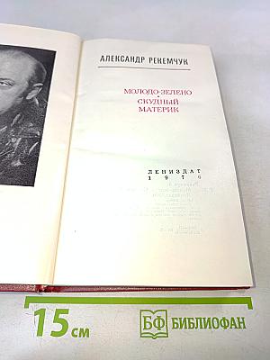 Молодо-зелено, скудный материк