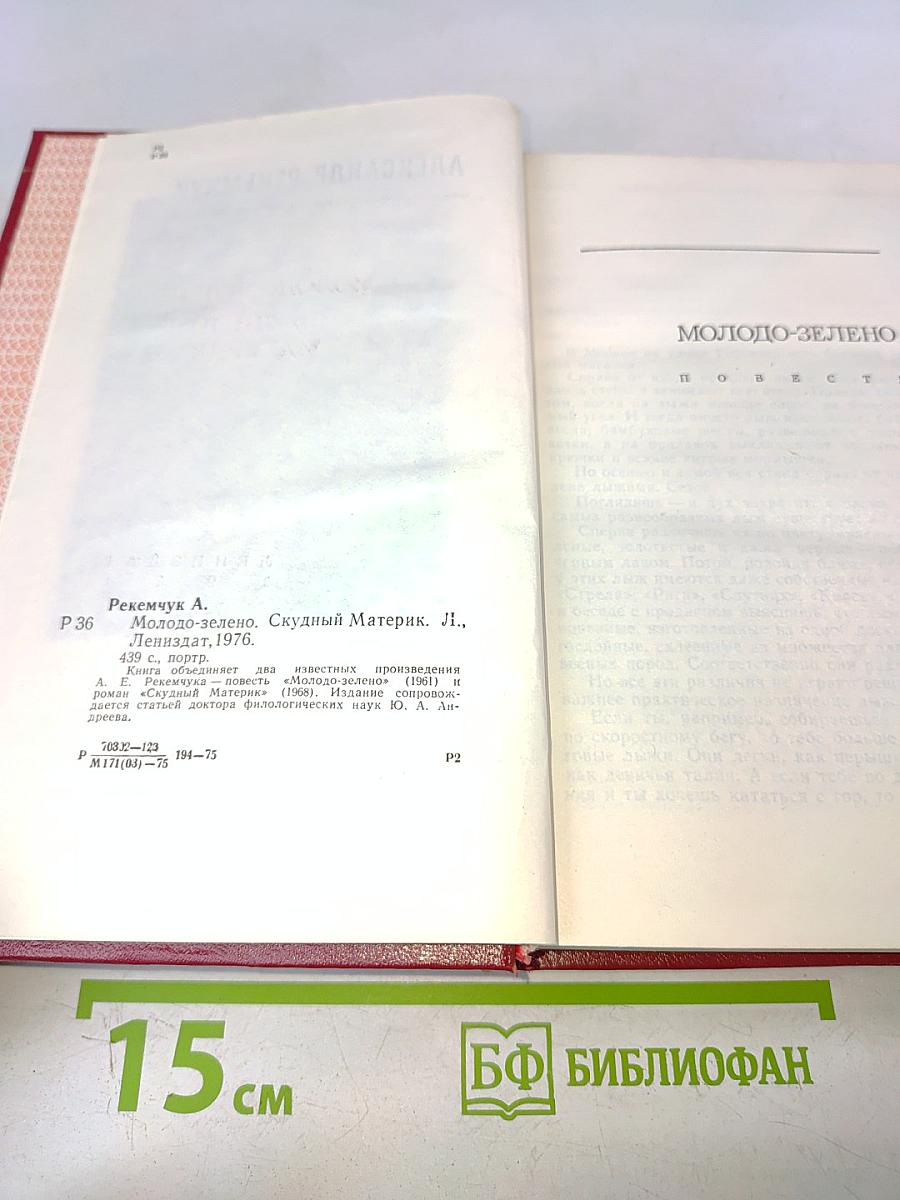 Молодо-зелено, скудный материк