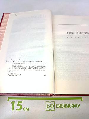 Молодо-зелено, скудный материк