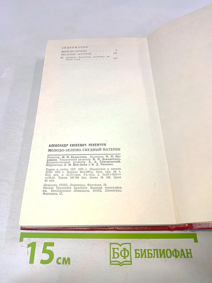 Молодо-зелено, скудный материк