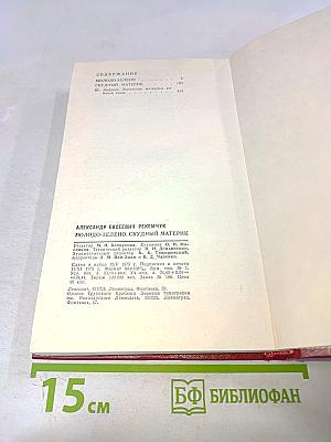 Молодо-зелено, скудный материк