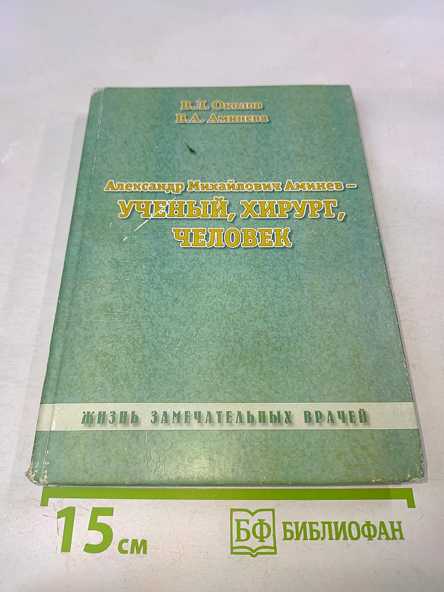Александр Михайлович Аминев – Ученый, хирург, человек