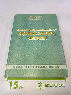 Александр Михайлович Аминев – Ученый, хирург, человек