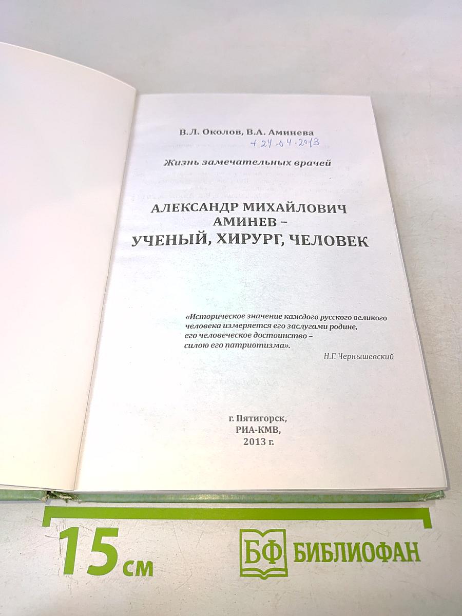 Александр Михайлович Аминев – Ученый, хирург, человек